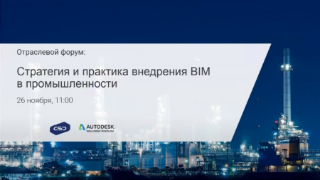 Онлайн-форум «Стратегия и практика внедрения BIM в промышленности»