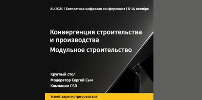 Присоединяйтесь к круглому столу Autodesk University 2021, посвященному конвергенции процессов строительства и производства!