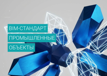 BIM-стандарт Промышленные объекты