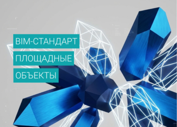 BIM-стандарт Площадные объекты