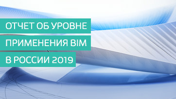 Отчет об уровне применения BIM в России 2019