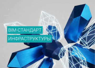 BIM-стандарт Инфраструктуры
