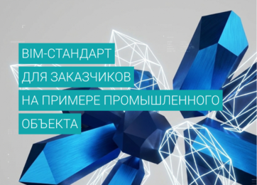 BIM-стандарт для заказчиков на примере промышленного объекта