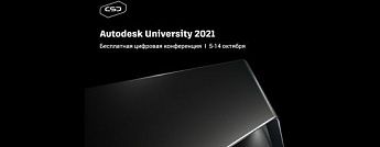 Приглашаем на бесплатную цифровую конференцию Autodesk University 2021 5-14 октября