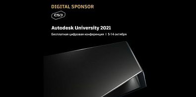 Приглашаем на бесплатную цифровую конференцию Autodesk University 2021 5-14 октября